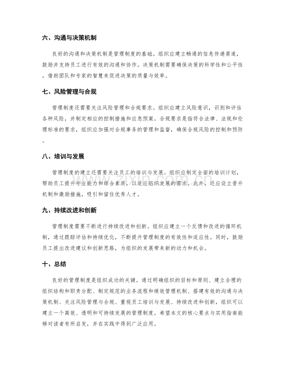 管理制度的核心要点与实用指南.docx_第2页