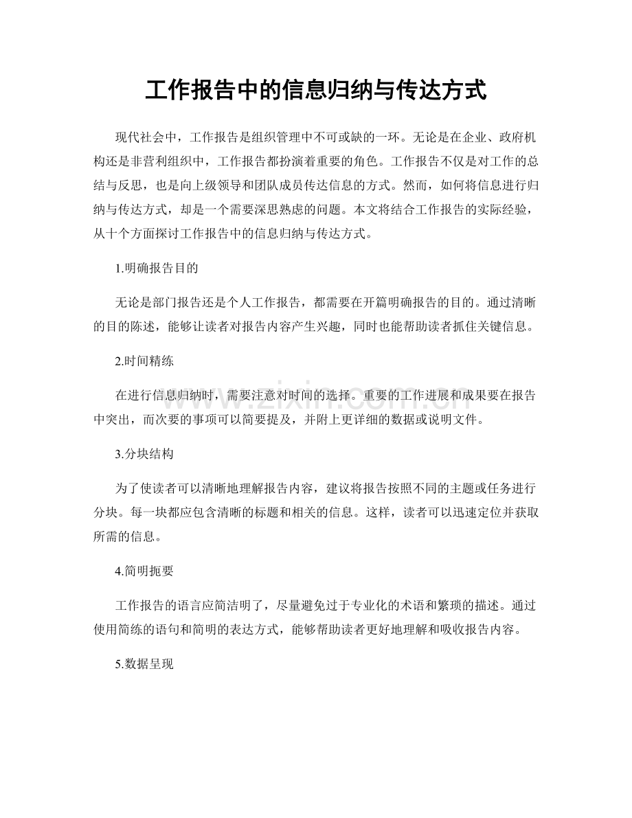 工作报告中的信息归纳与传达方式.docx_第1页