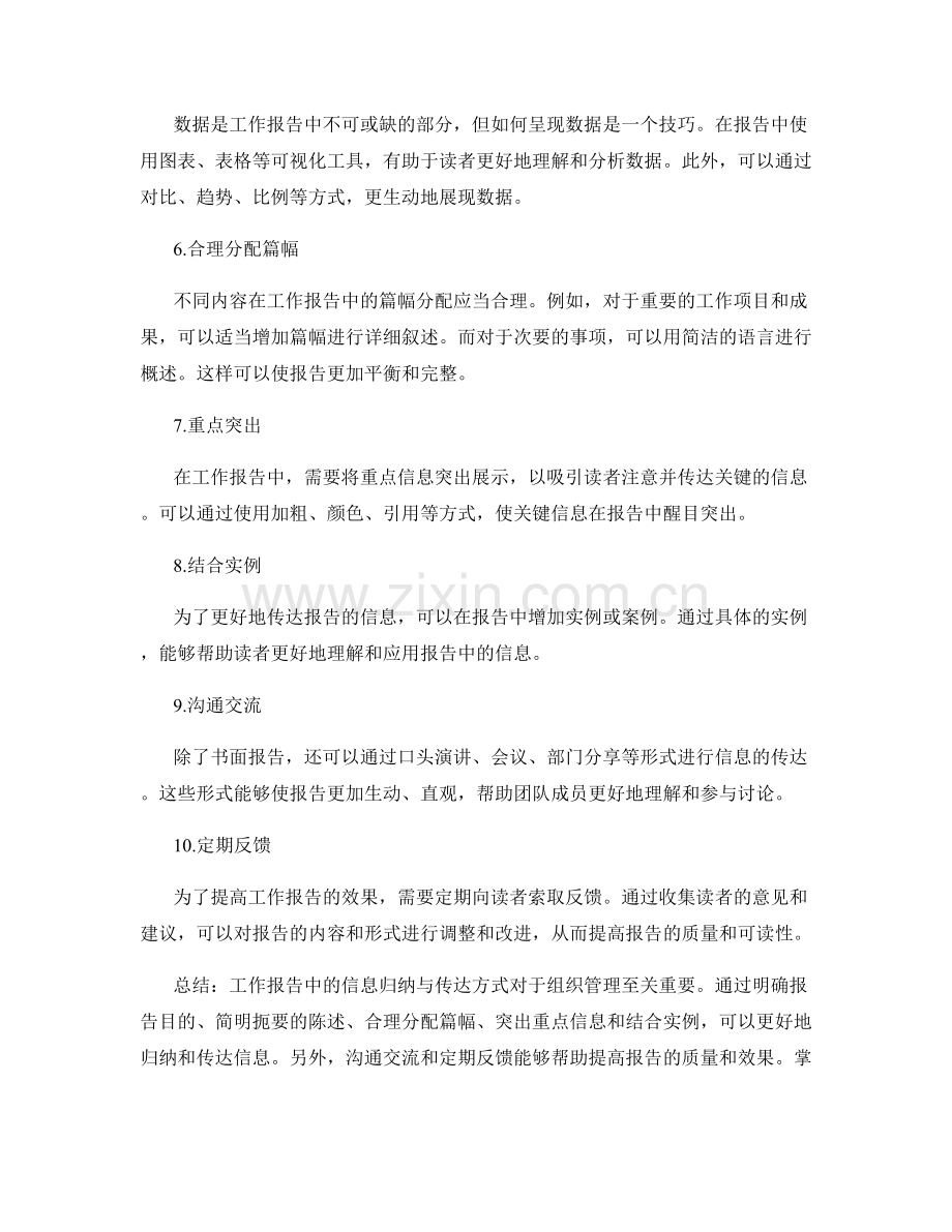 工作报告中的信息归纳与传达方式.docx_第2页