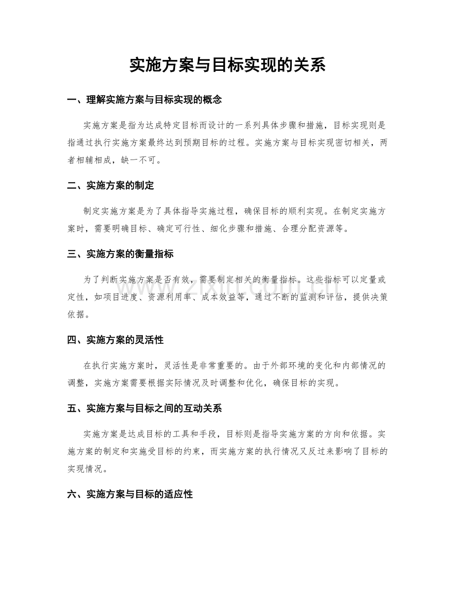实施方案与目标实现的关系.docx_第1页