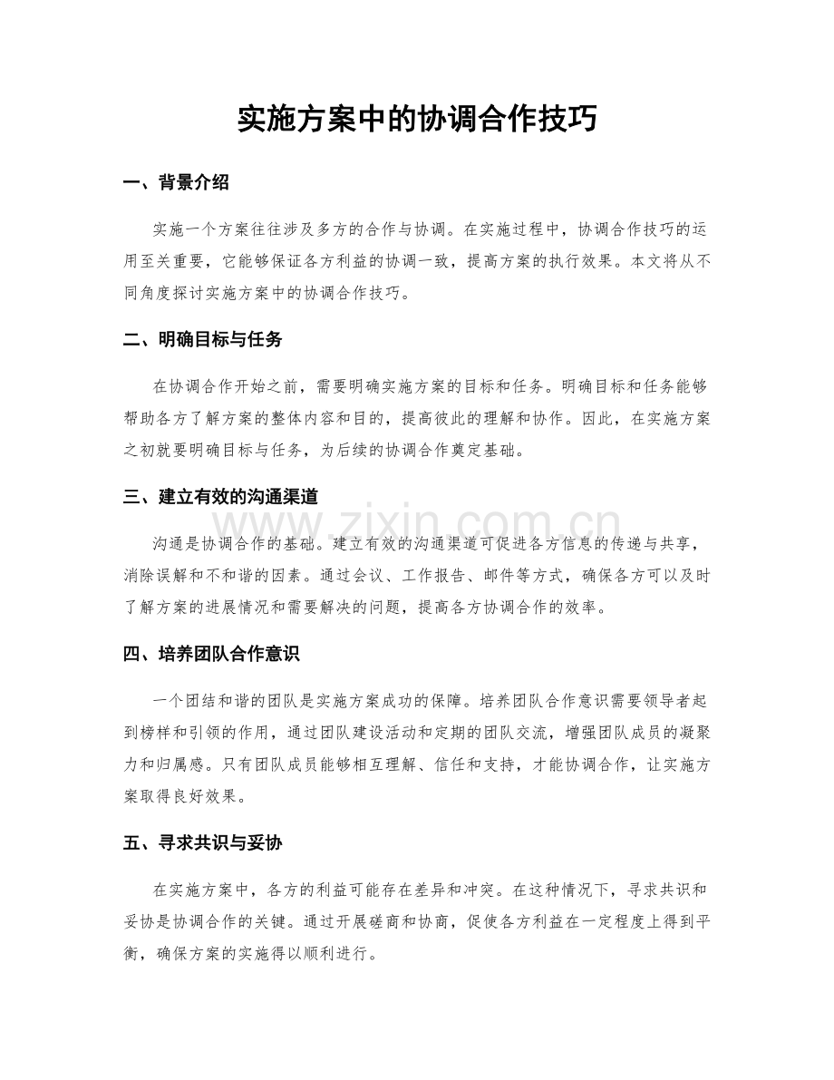 实施方案中的协调合作技巧.docx_第1页