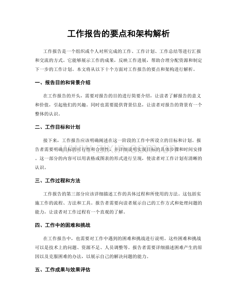 工作报告的要点和架构解析.docx_第1页