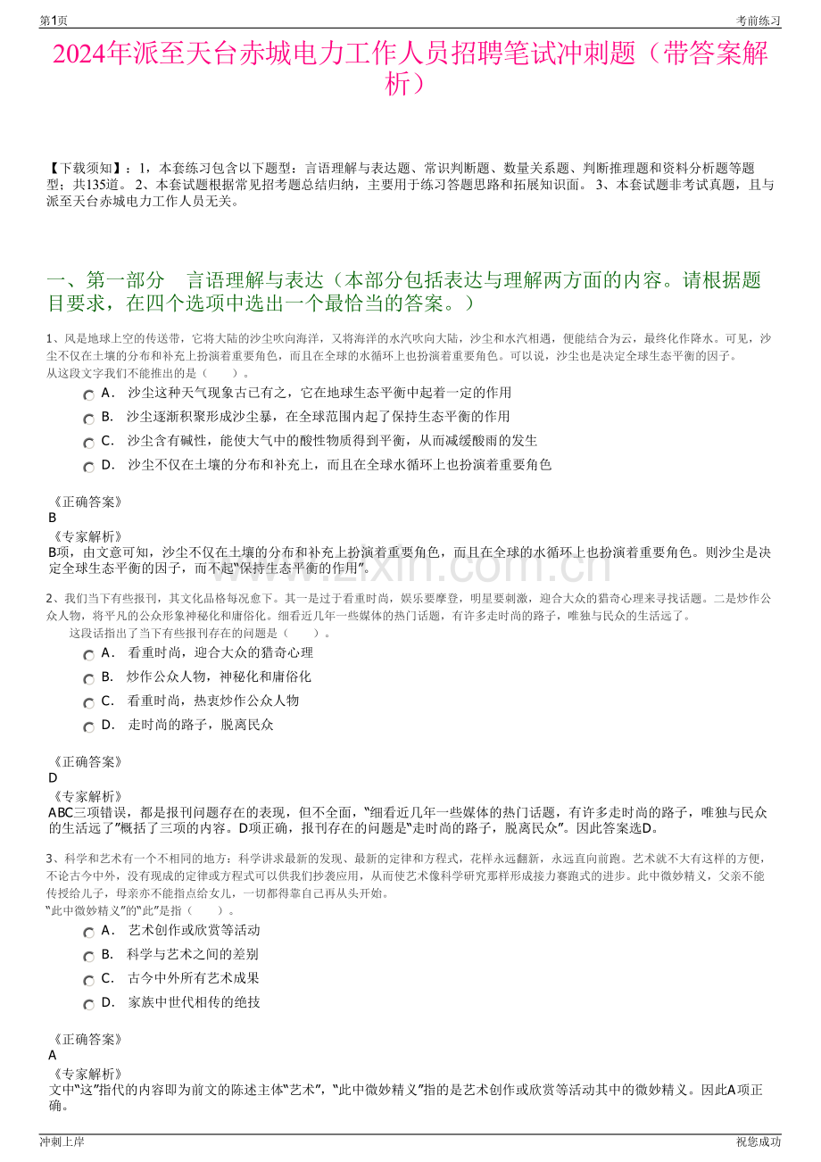 2024年派至天台赤城电力工作人员招聘笔试冲刺题（带答案解析）.pdf_第1页