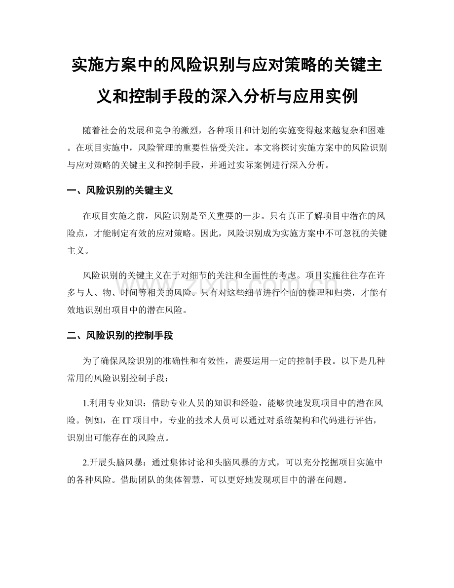 实施方案中的风险识别与应对策略的关键主义和控制手段的深入分析与应用实例.docx_第1页