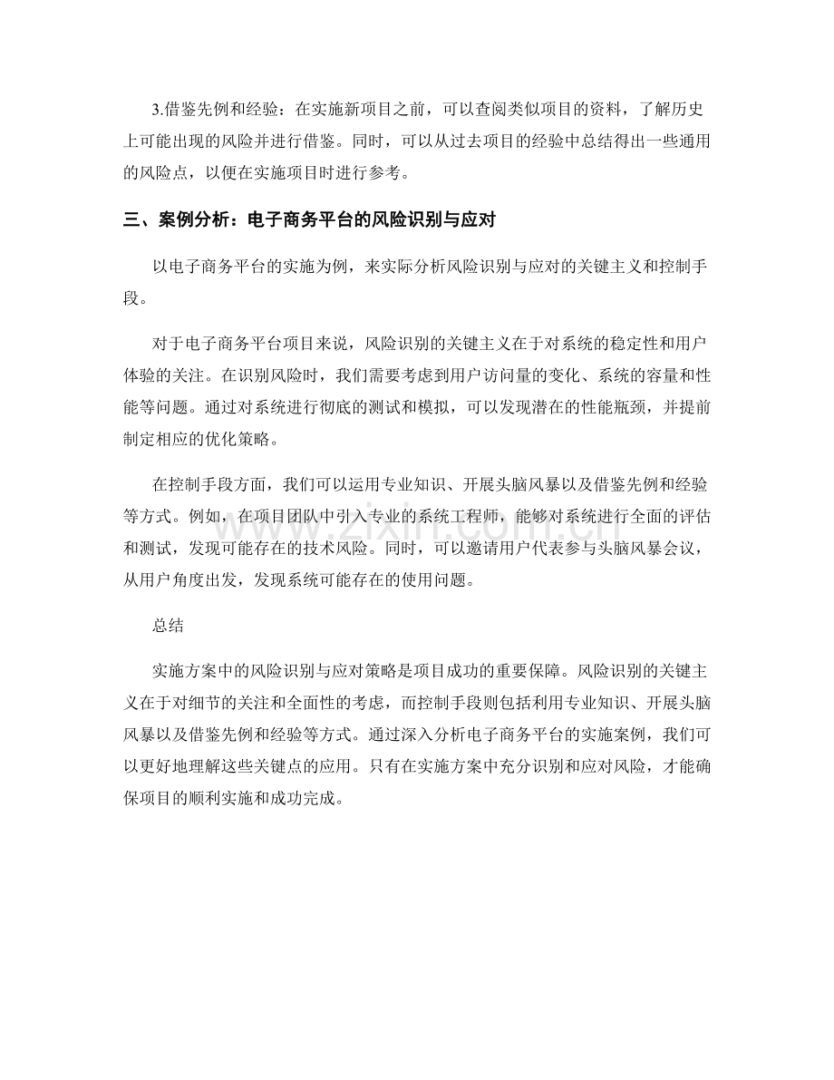 实施方案中的风险识别与应对策略的关键主义和控制手段的深入分析与应用实例.docx_第2页
