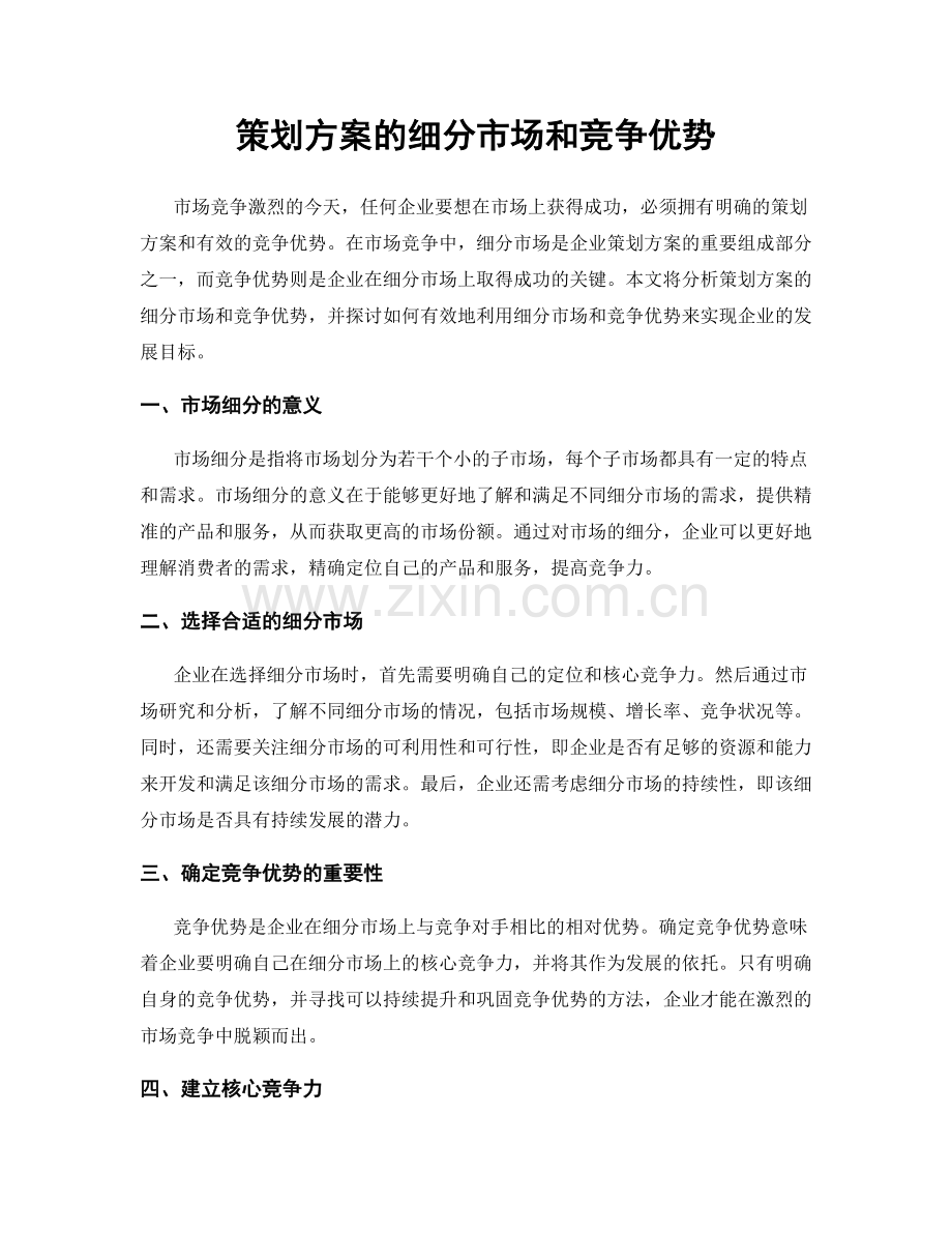 策划方案的细分市场和竞争优势.docx_第1页