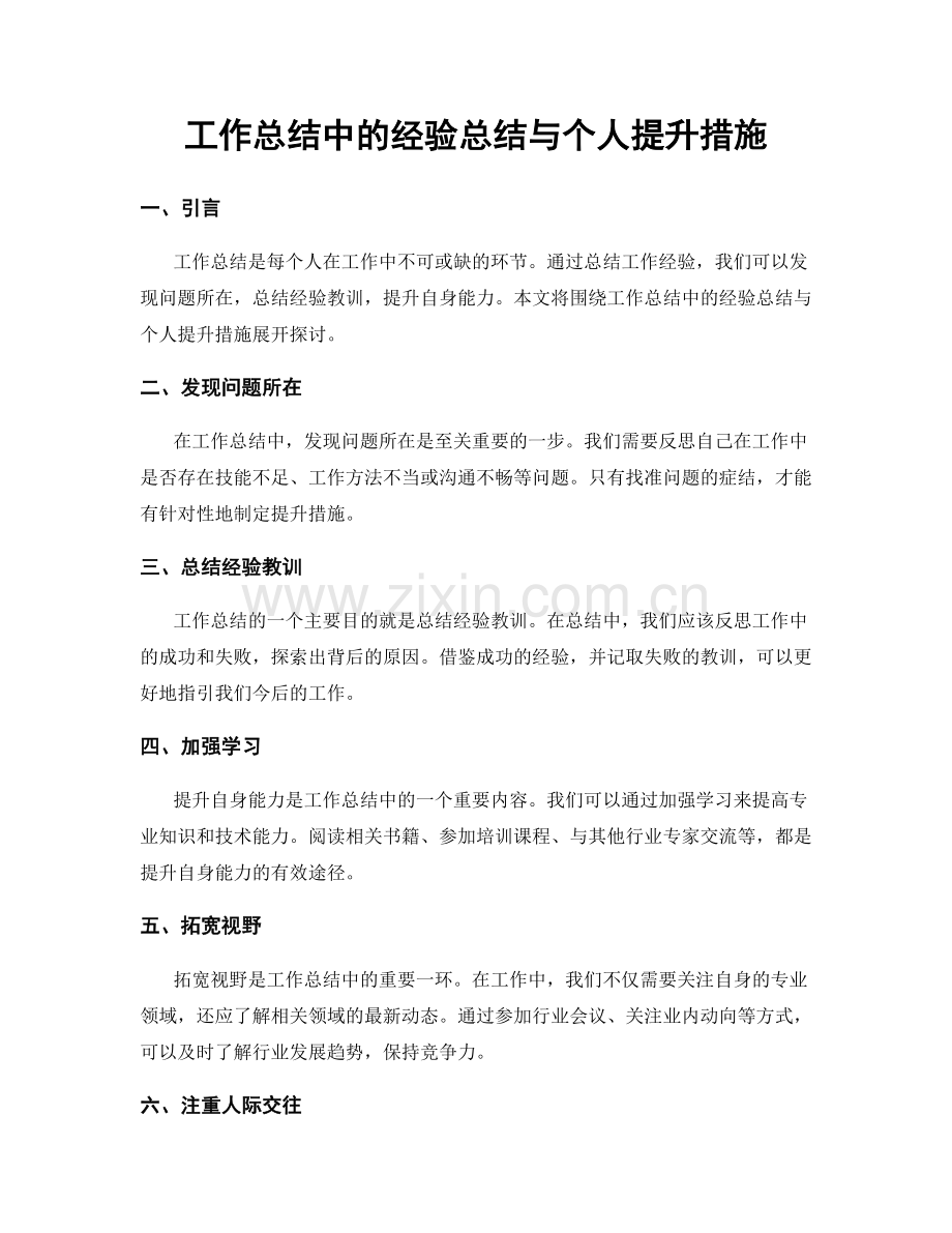 工作总结中的经验总结与个人提升措施.docx_第1页