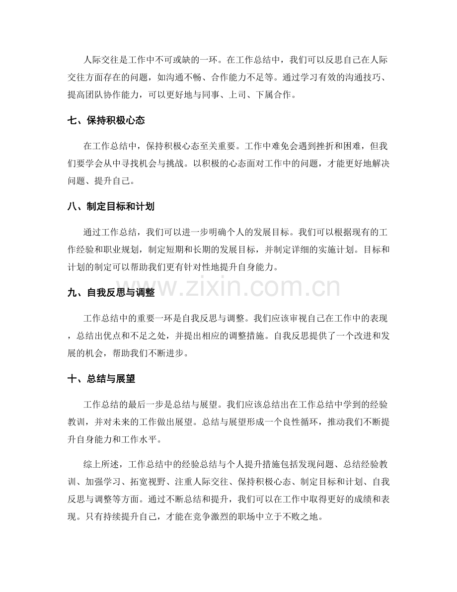 工作总结中的经验总结与个人提升措施.docx_第2页