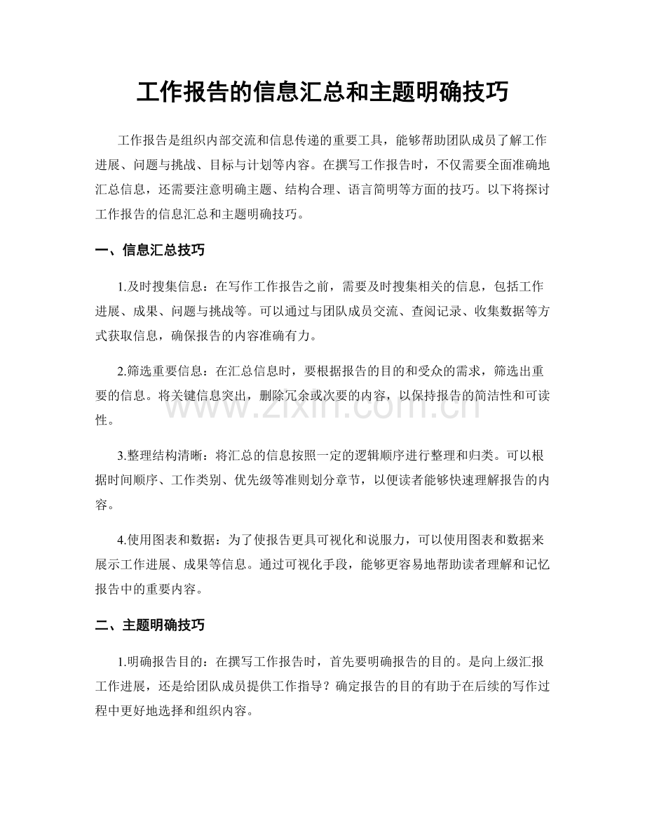 工作报告的信息汇总和主题明确技巧.docx_第1页