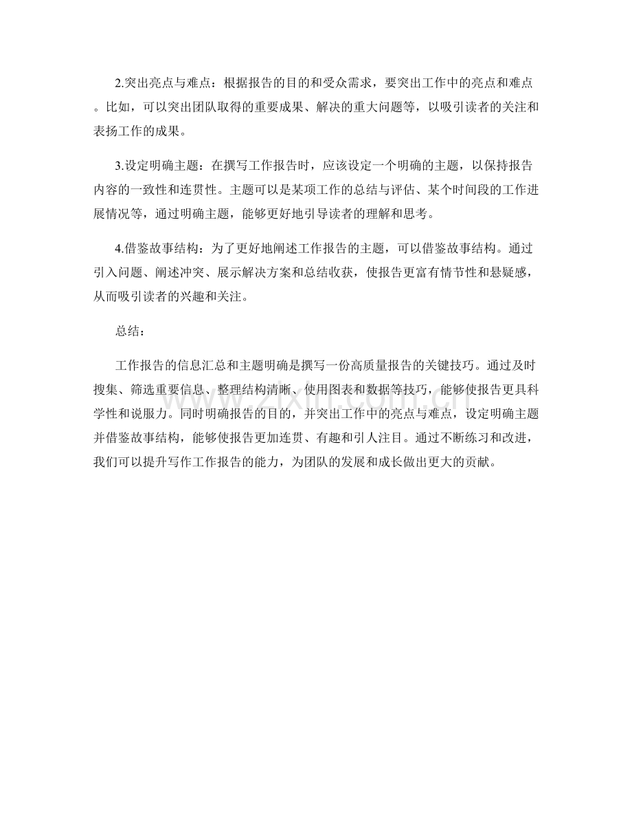 工作报告的信息汇总和主题明确技巧.docx_第2页