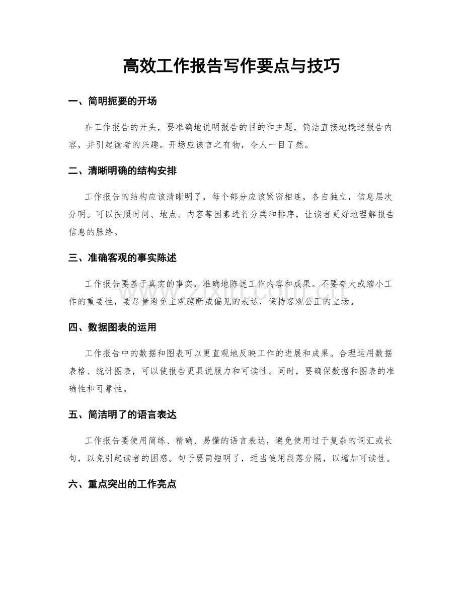 高效工作报告写作要点与技巧.docx_第1页