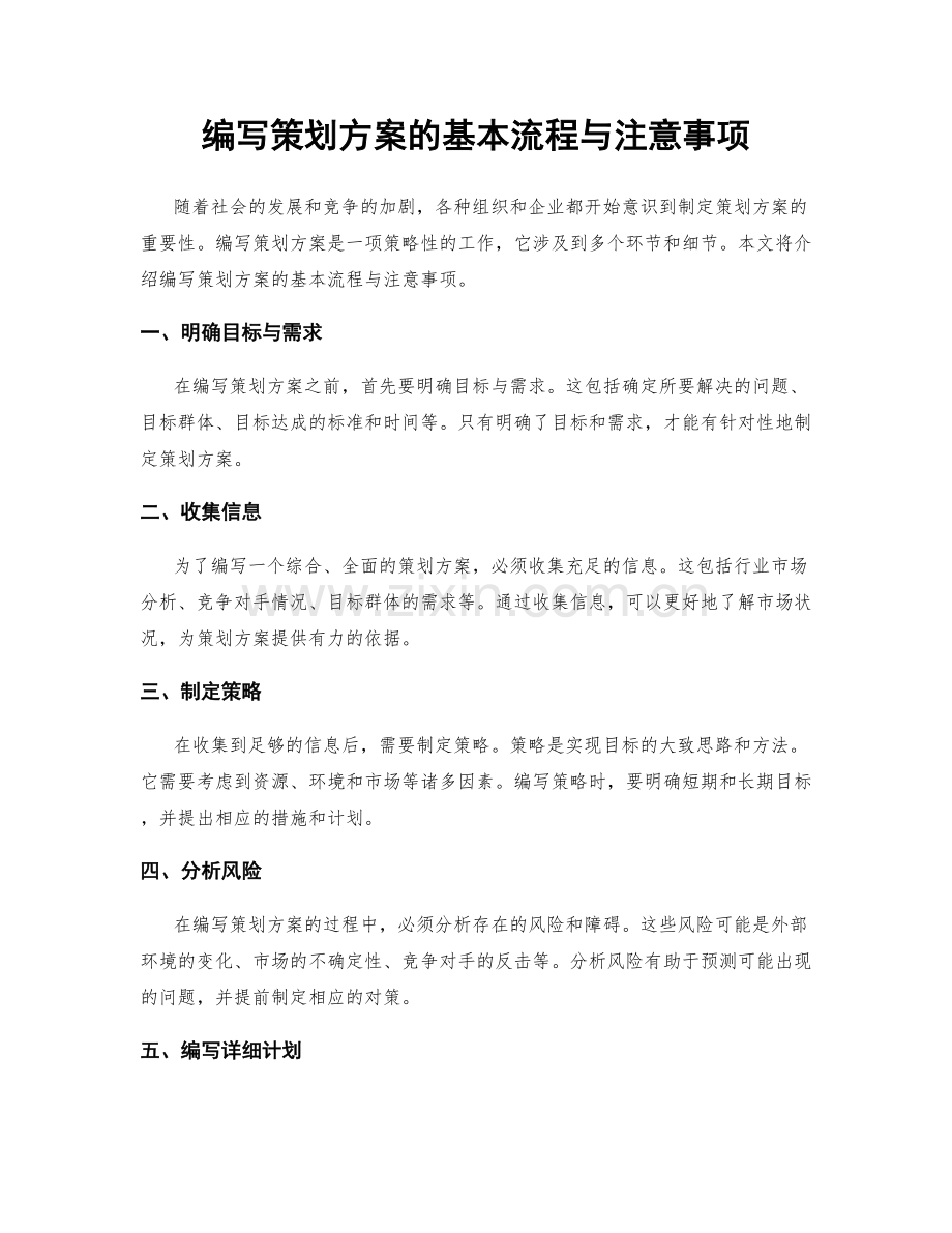 编写策划方案的基本流程与注意事项.docx_第1页