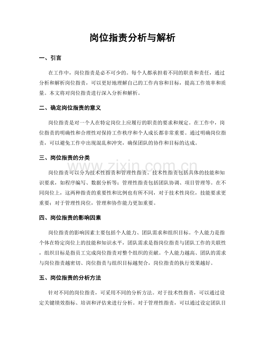 岗位职责分析与解析.docx_第1页