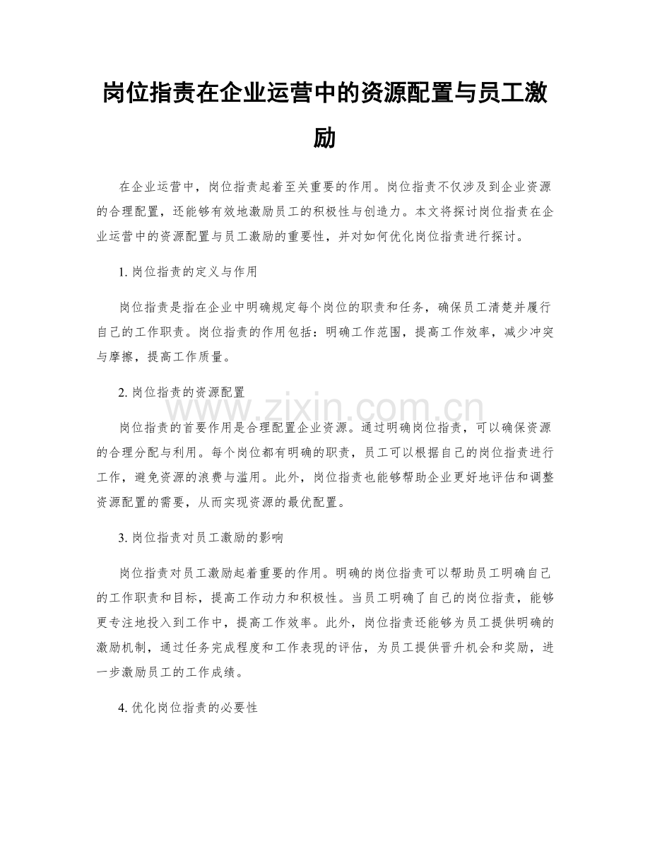岗位职责在企业运营中的资源配置与员工激励.docx_第1页