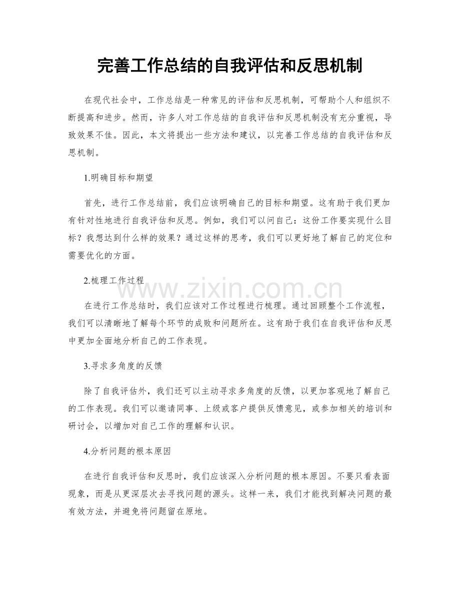 完善工作总结的自我评估和反思机制.docx_第1页
