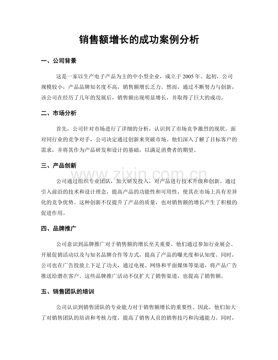 销售额增长的成功案例分析.docx_第1页