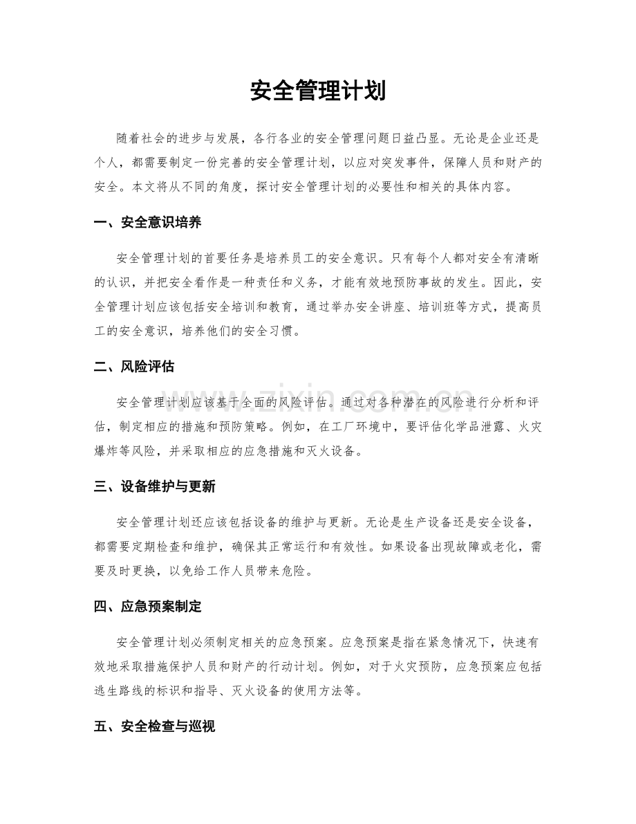 安全管理计划.docx_第1页