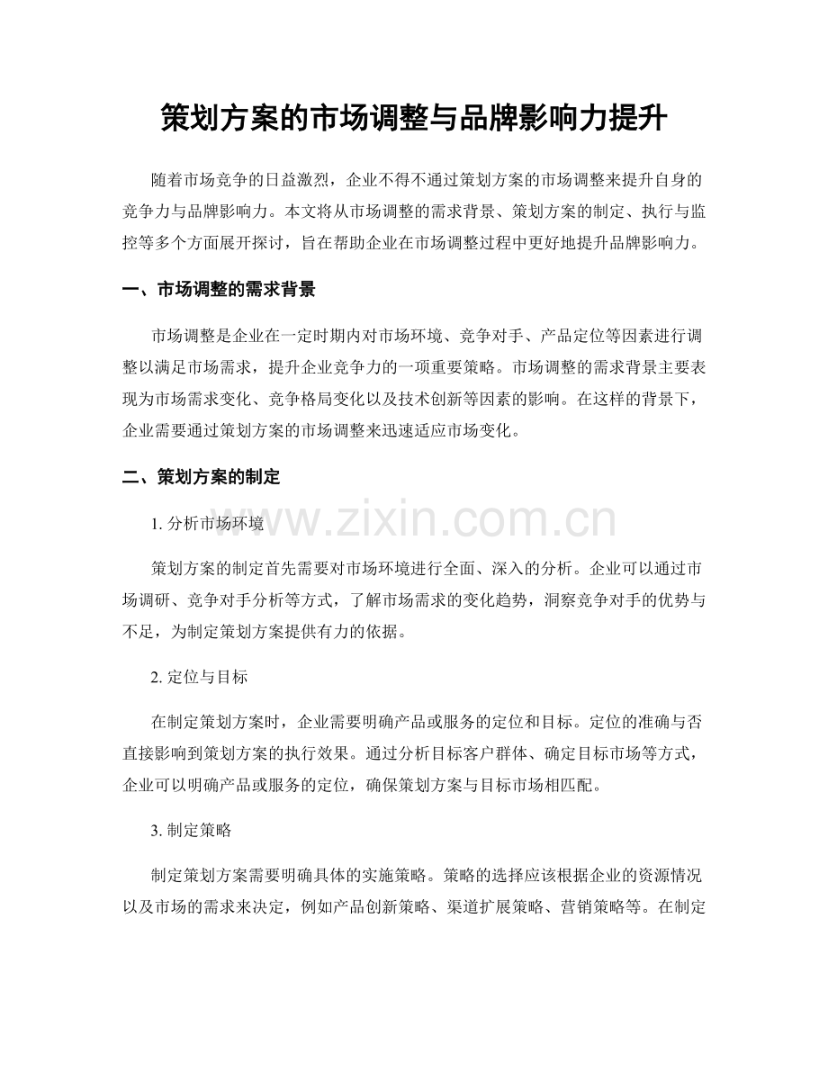 策划方案的市场调整与品牌影响力提升.docx_第1页