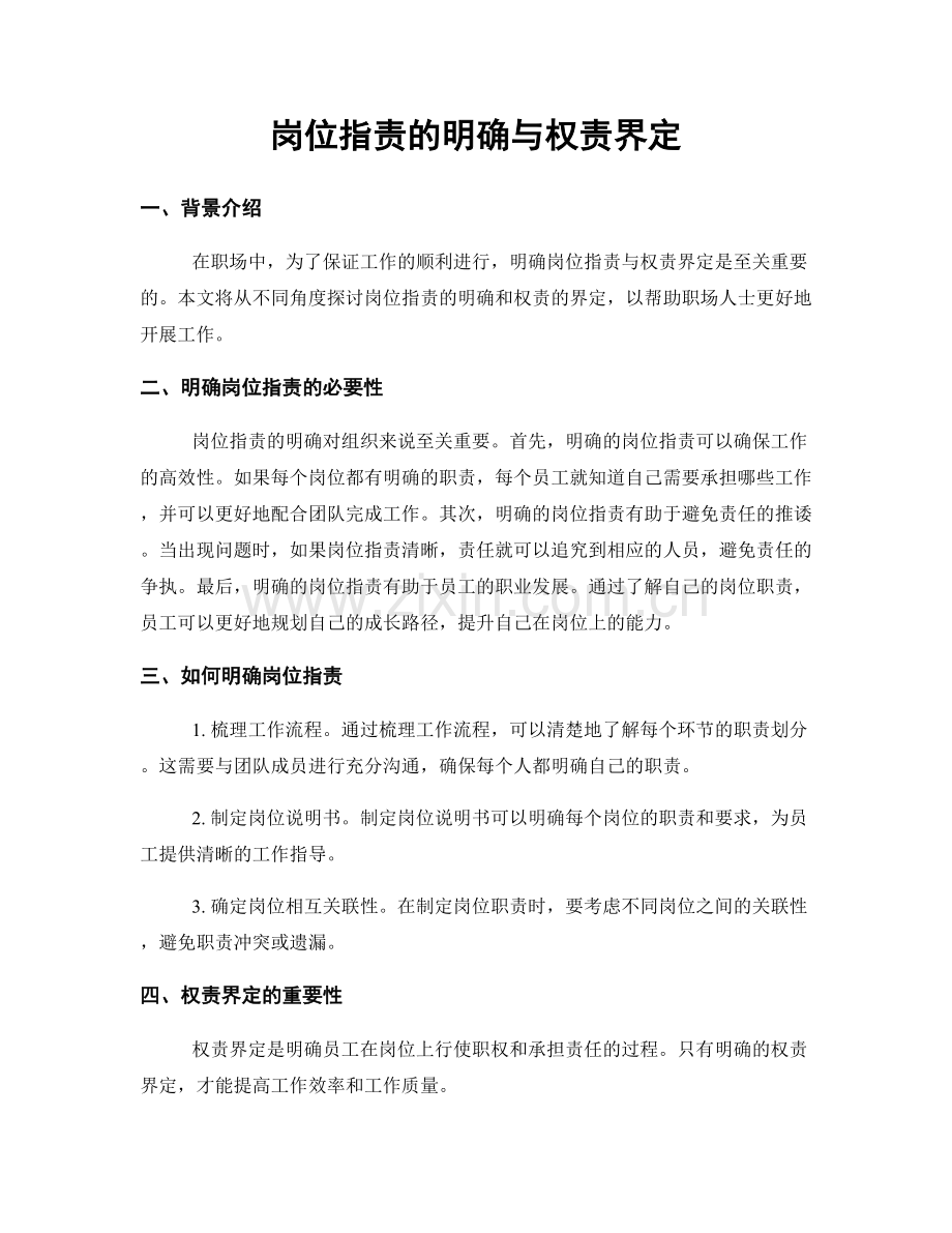 岗位职责的明确与权责界定.docx_第1页
