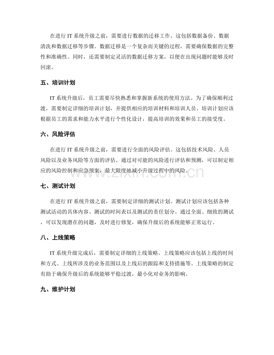 IT系统升级策划方案.docx_第2页