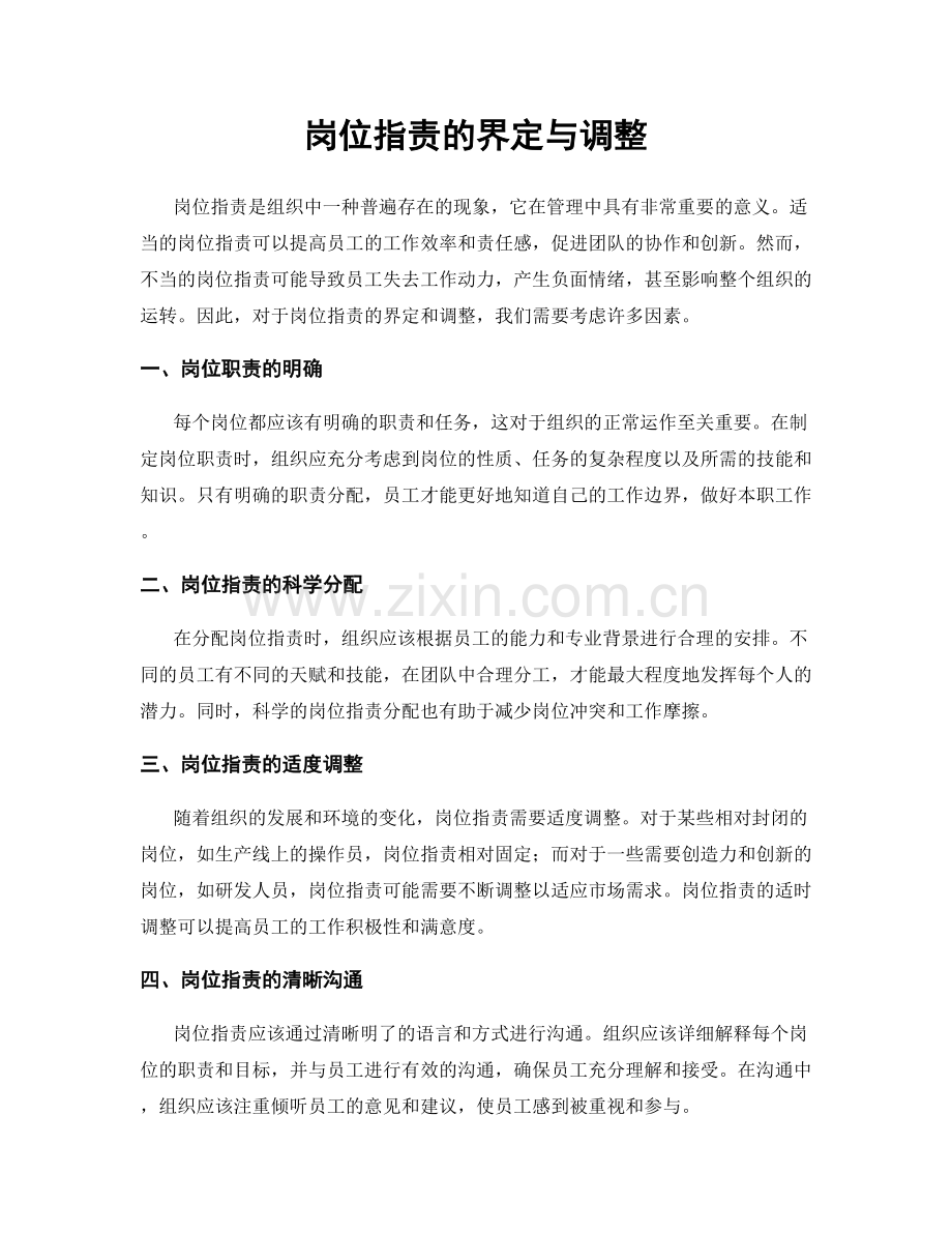岗位职责的界定与调整.docx_第1页