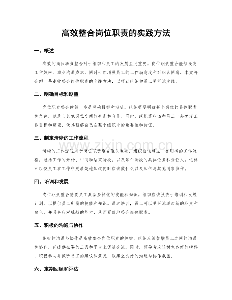 高效整合岗位职责的实践方法.docx_第1页