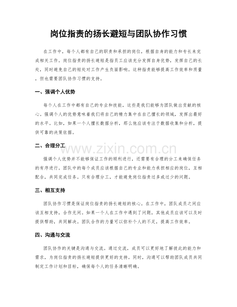 岗位职责的扬长避短与团队协作习惯.docx_第1页
