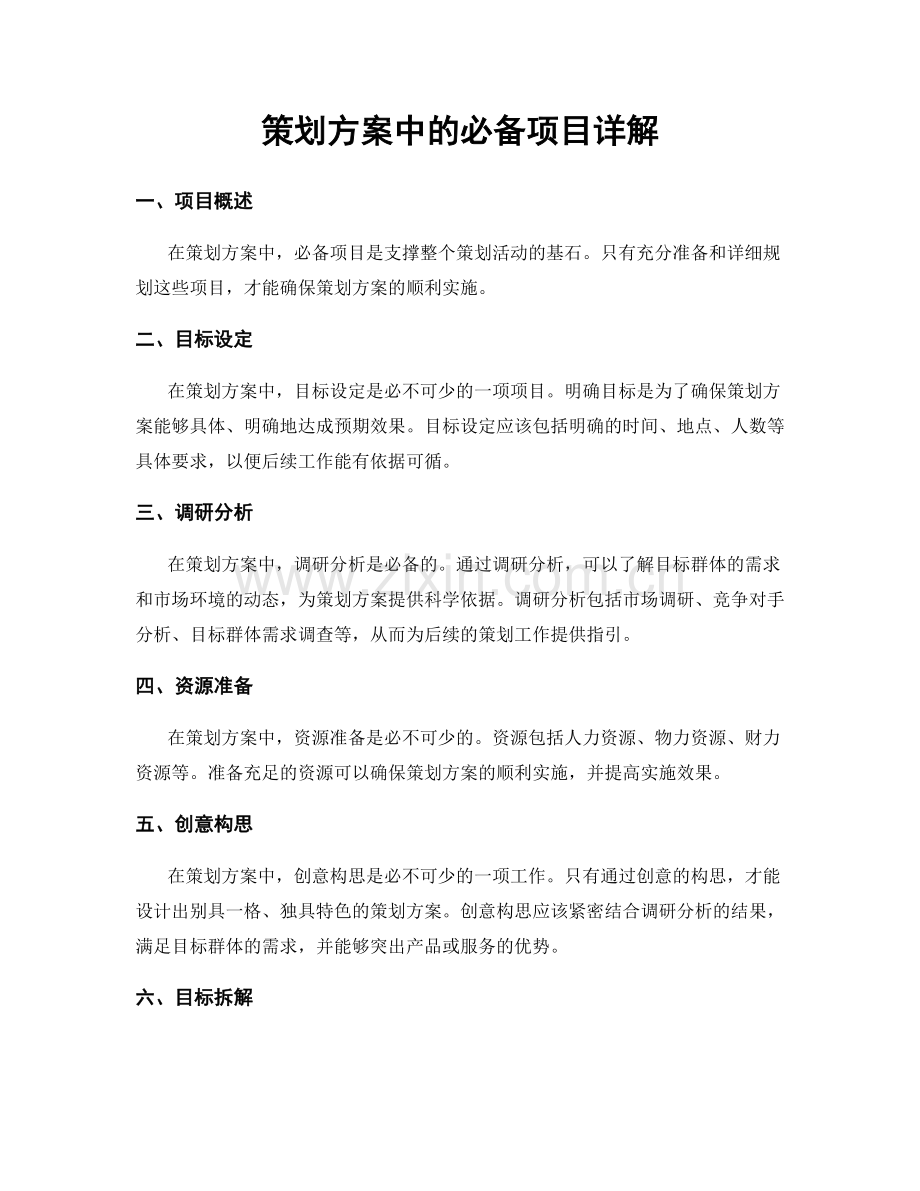 策划方案中的必备项目详解.docx_第1页