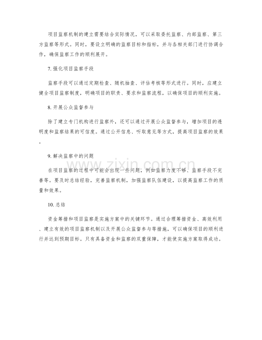 实施方案的资金筹措与项目监察.docx_第2页
