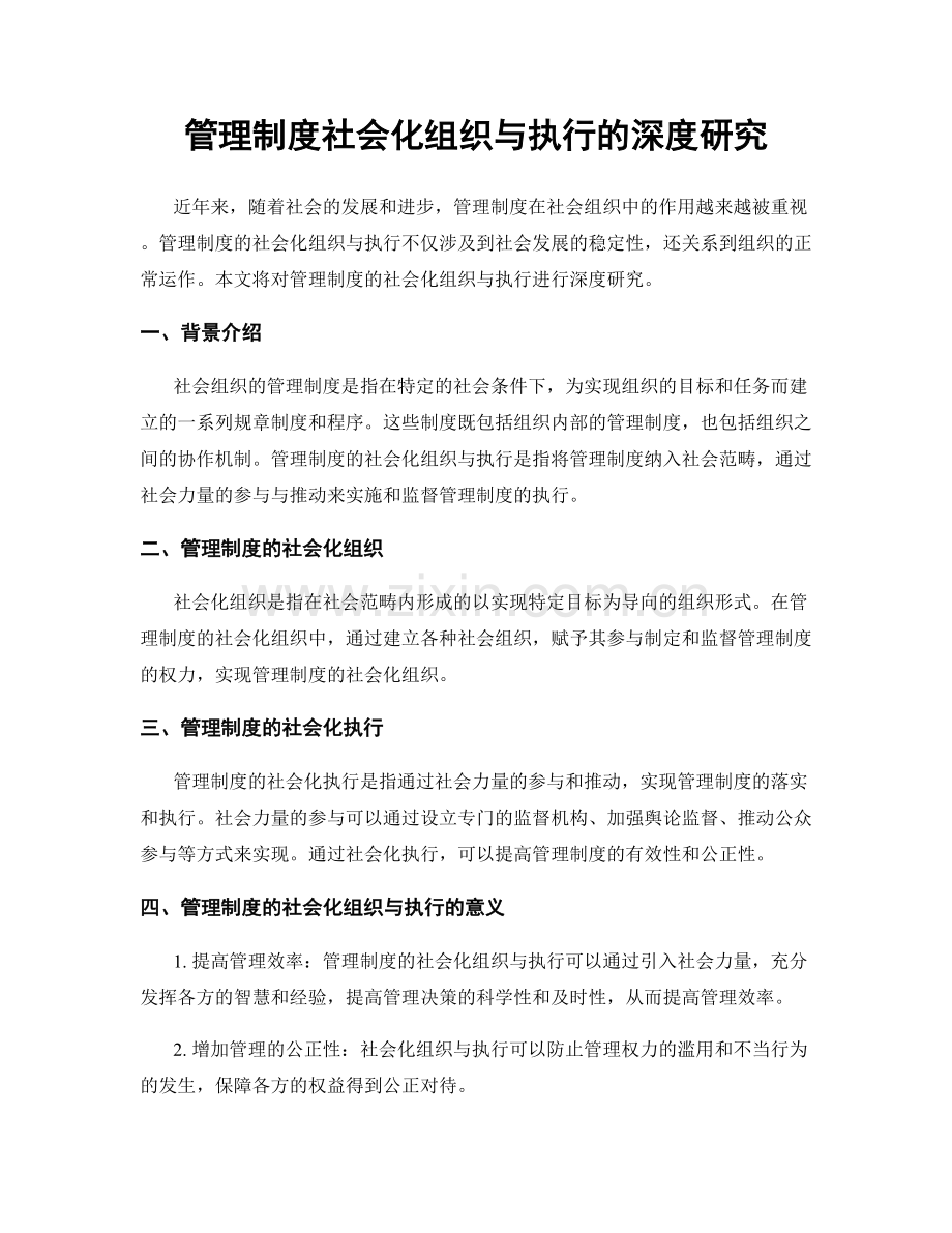 管理制度社会化组织与执行的深度研究.docx_第1页