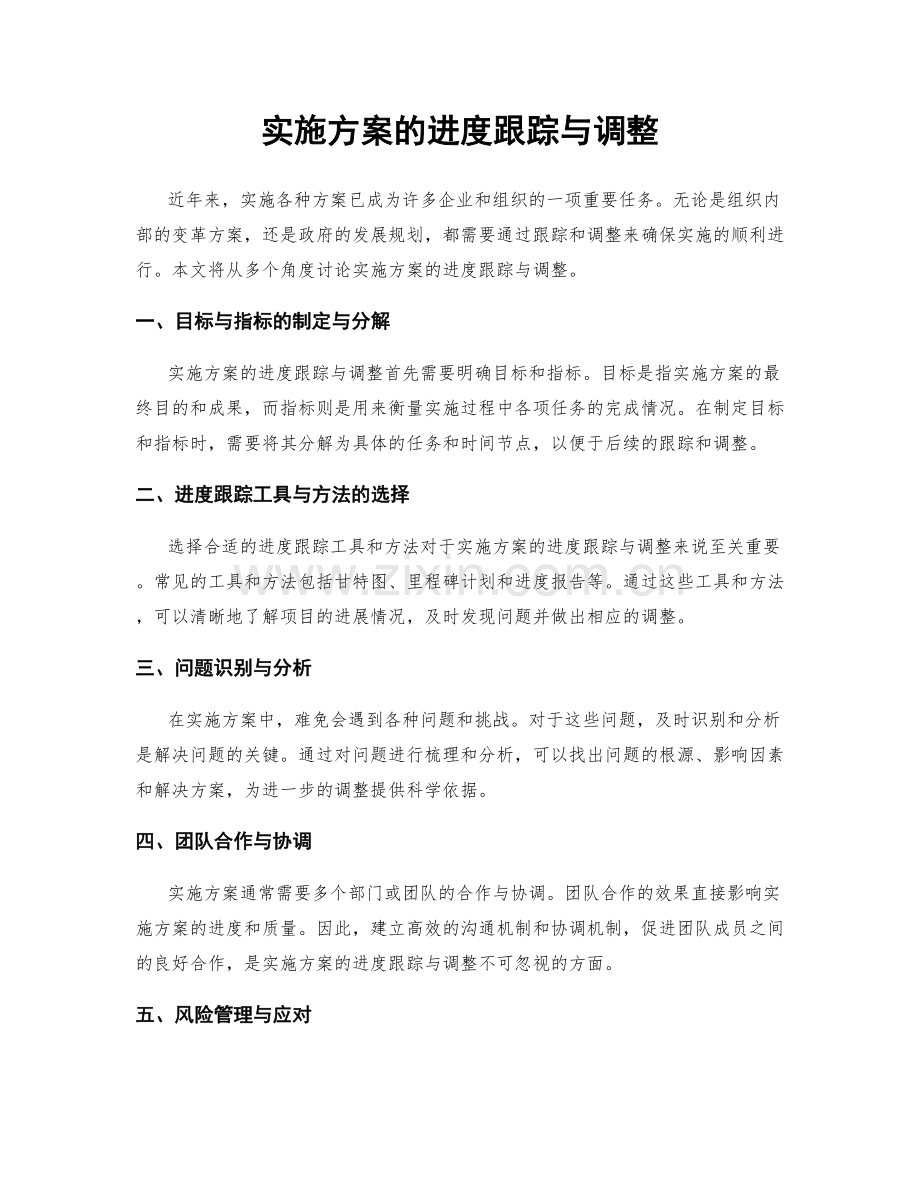 实施方案的进度跟踪与调整.docx_第1页