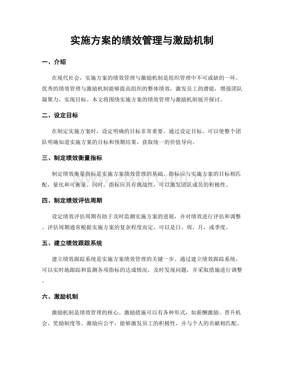 实施方案的绩效管理与激励机制.docx_第1页
