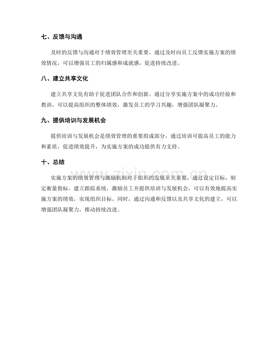 实施方案的绩效管理与激励机制.docx_第2页