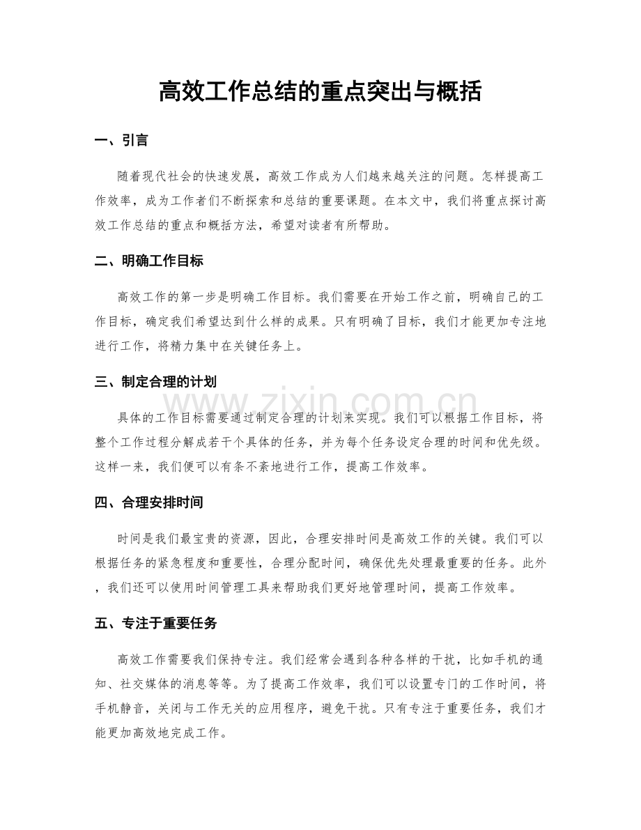 高效工作总结的重点突出与概括.docx_第1页