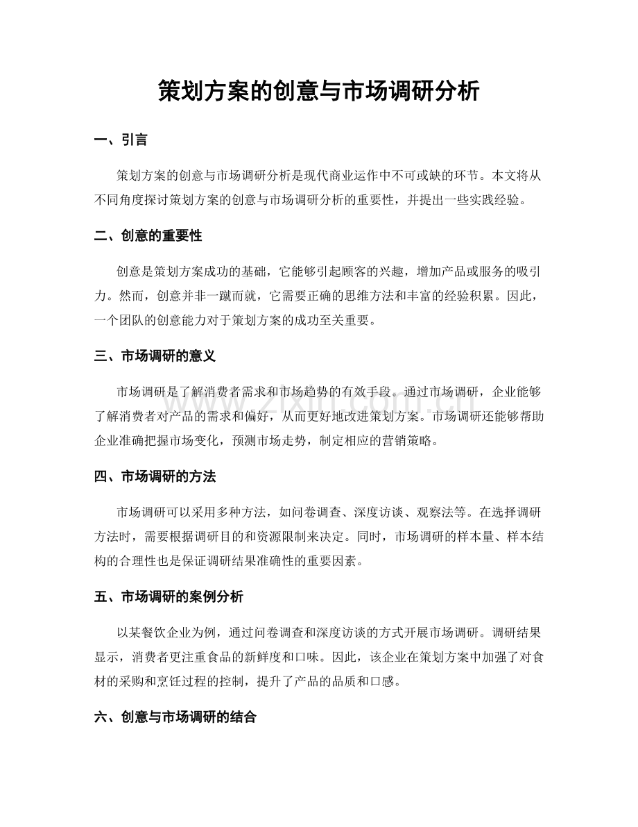 策划方案的创意与市场调研分析.docx_第1页