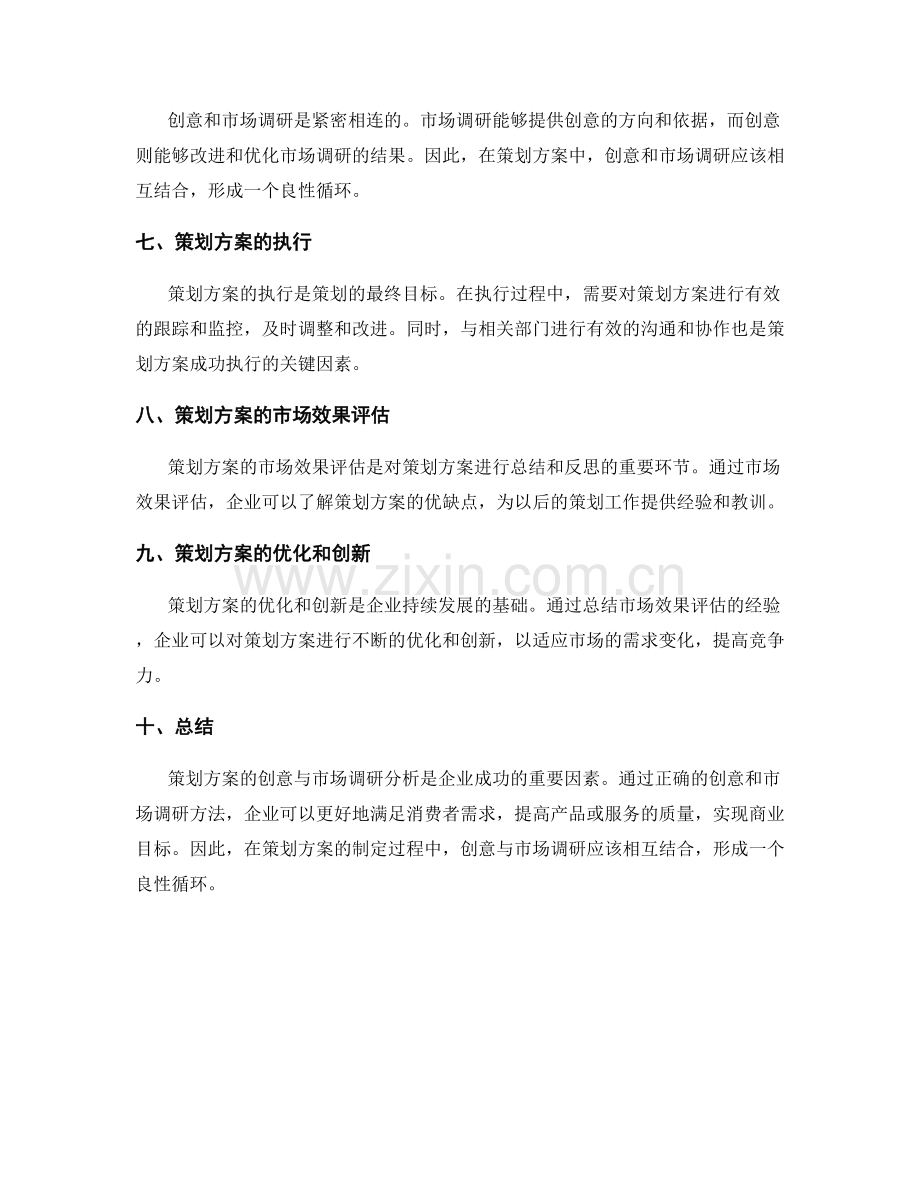 策划方案的创意与市场调研分析.docx_第2页