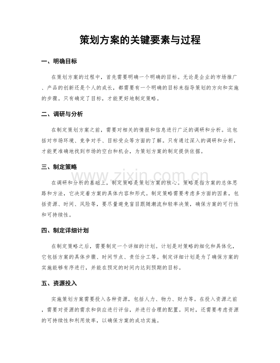 策划方案的关键要素与过程.docx_第1页