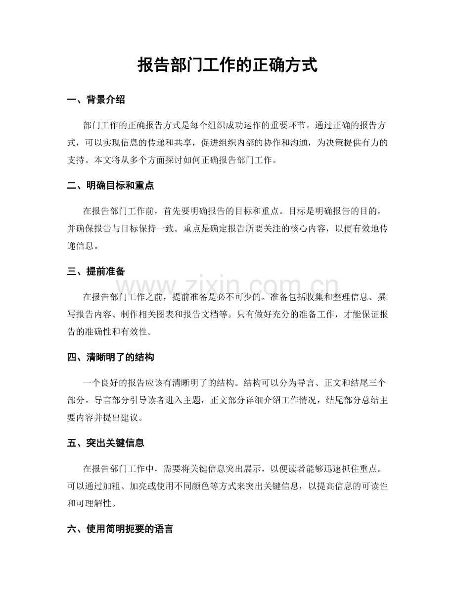 报告部门工作的正确方式.docx_第1页