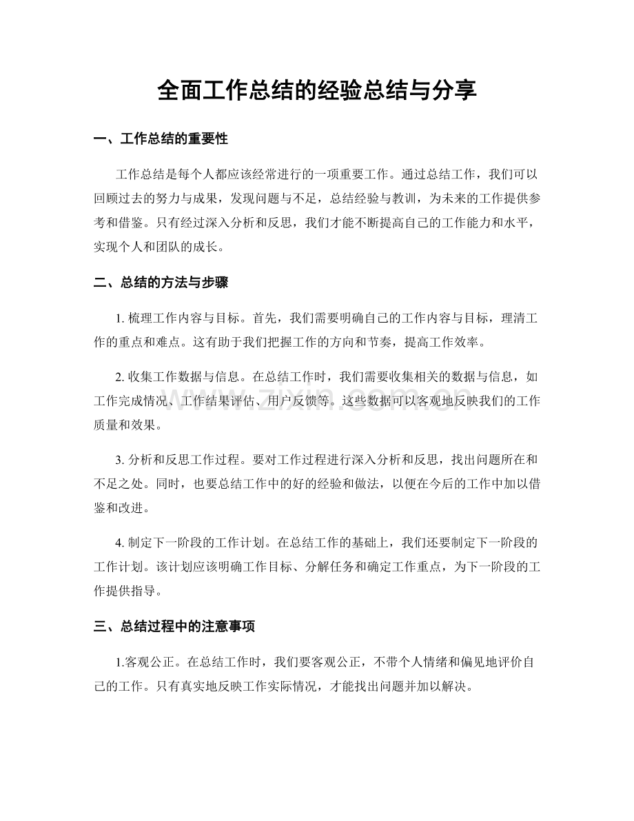 全面工作总结的经验总结与分享.docx_第1页