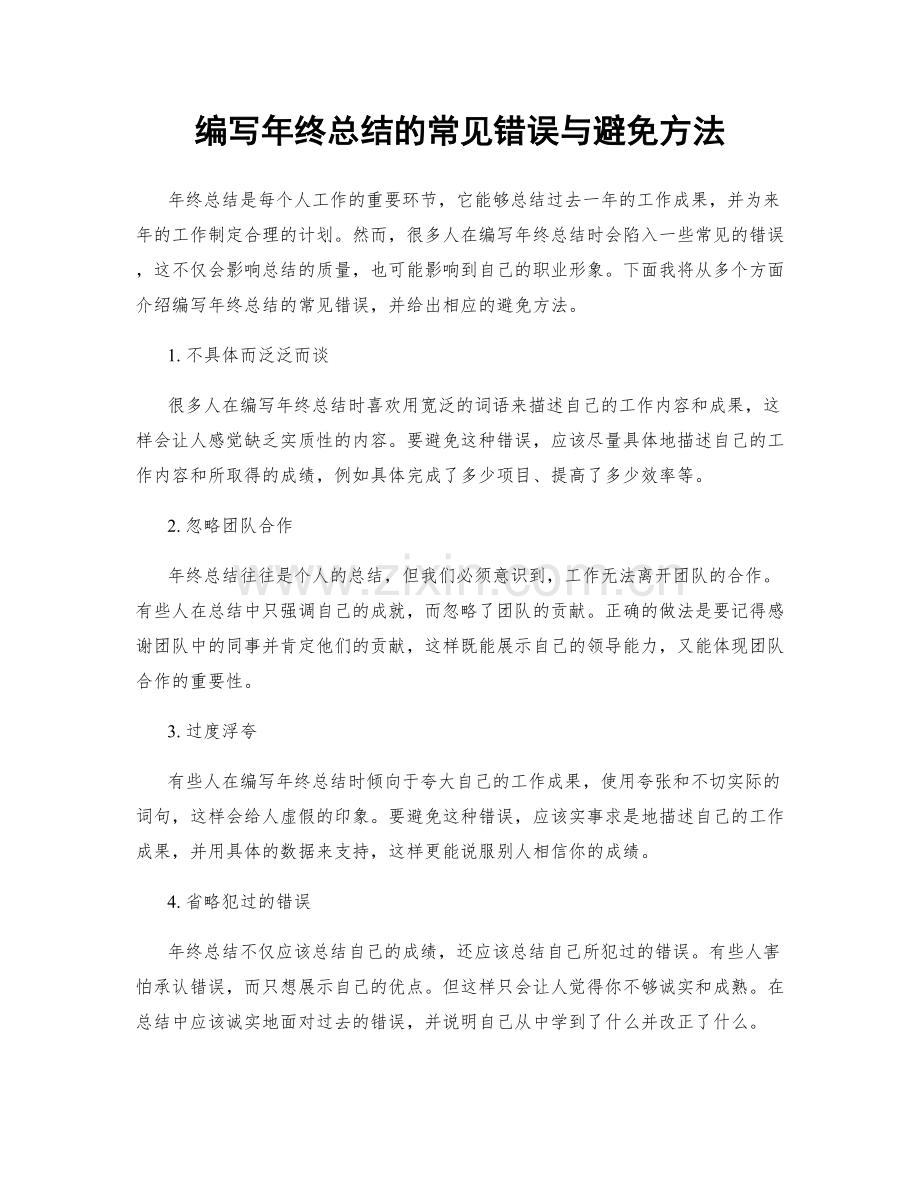 编写年终总结的常见错误与避免方法.docx_第1页