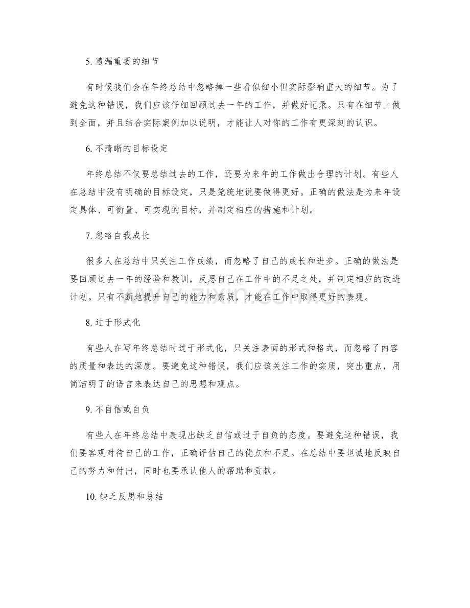 编写年终总结的常见错误与避免方法.docx_第2页