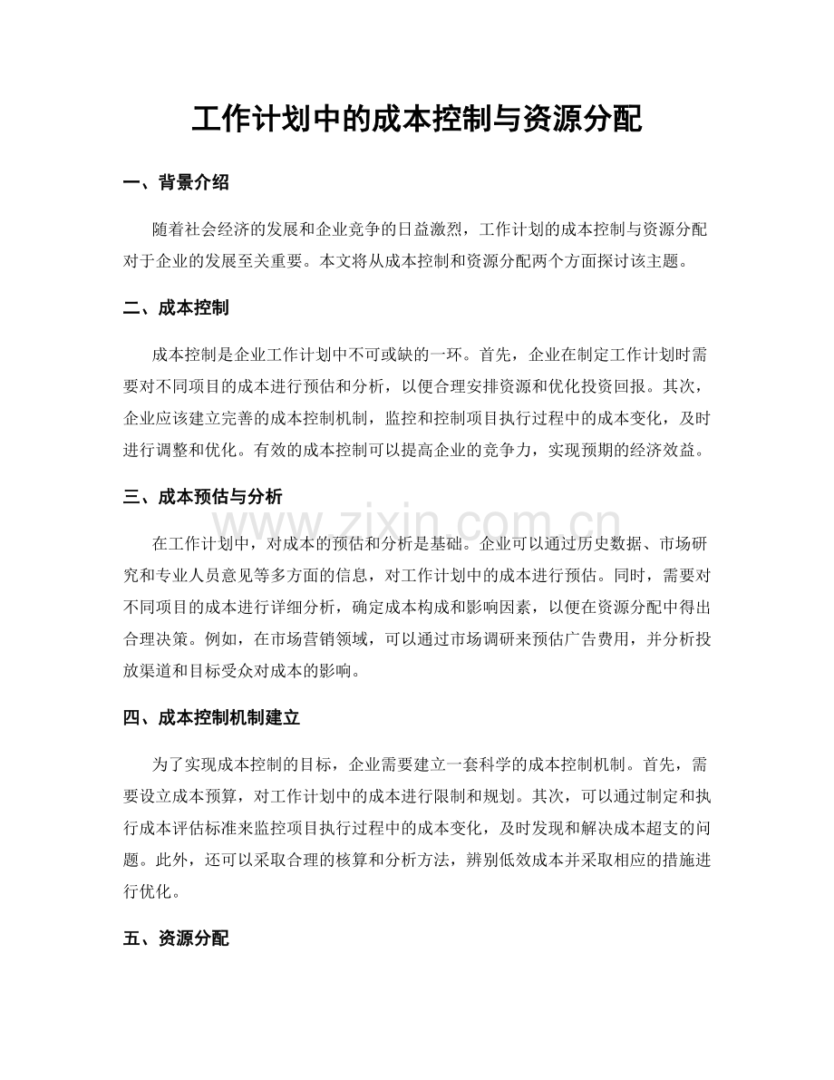 工作计划中的成本控制与资源分配.docx_第1页