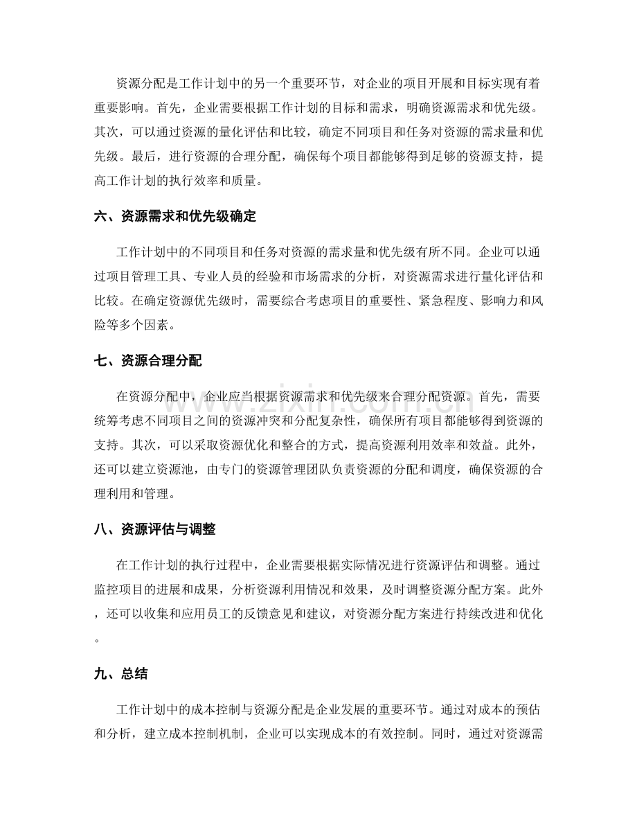 工作计划中的成本控制与资源分配.docx_第2页