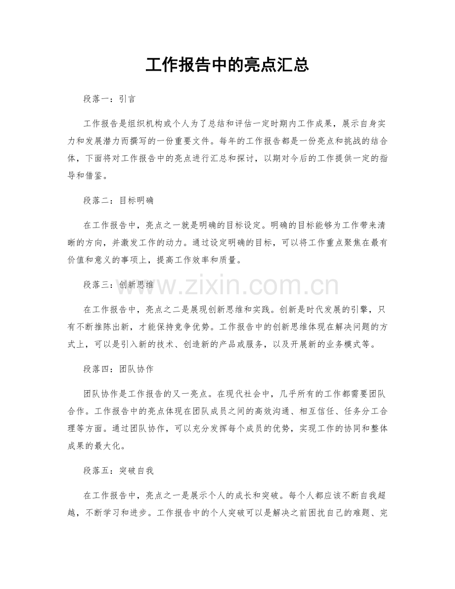 工作报告中的亮点汇总.docx_第1页