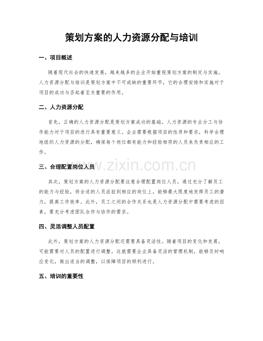 策划方案的人力资源分配与培训.docx_第1页