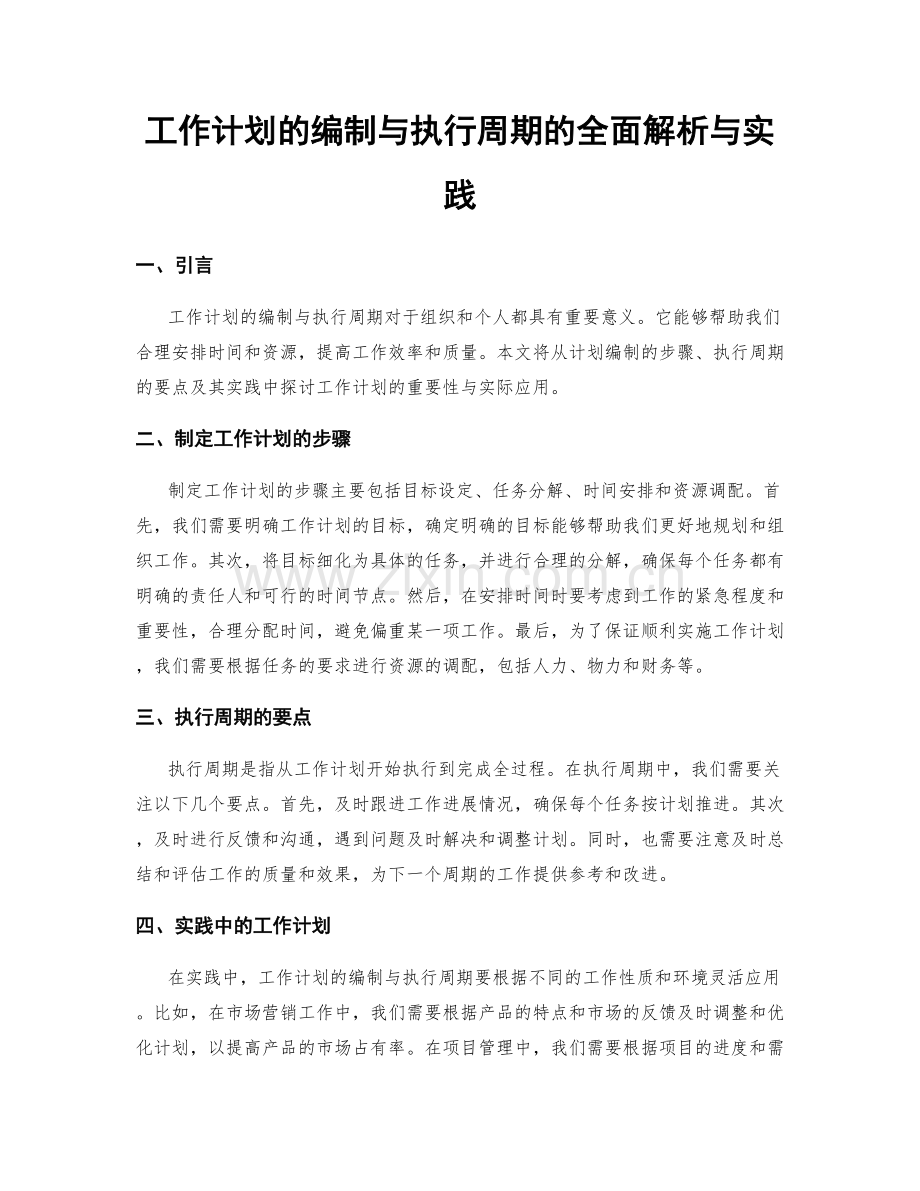 工作计划的编制与执行周期的全面解析与实践.docx_第1页