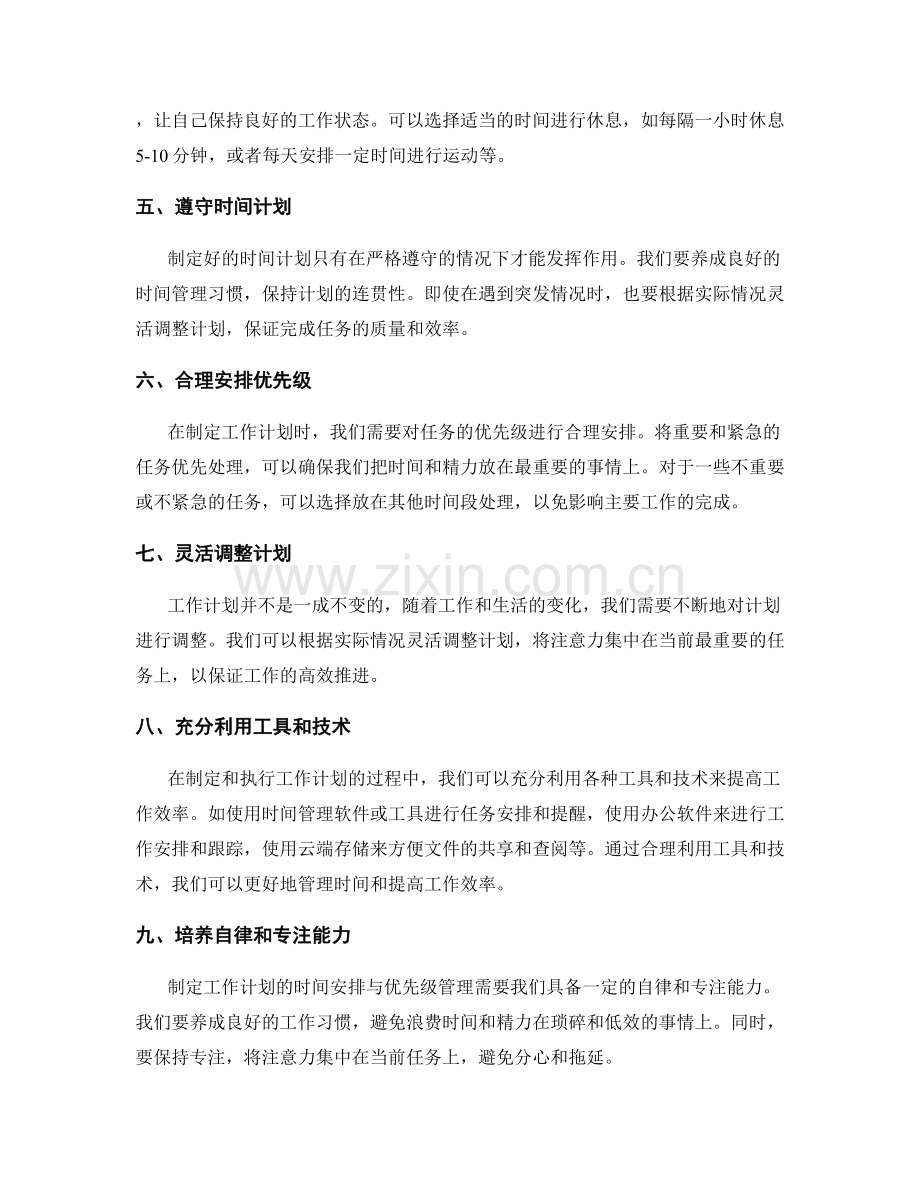 制定工作计划的时间安排与优先级管理.docx_第2页