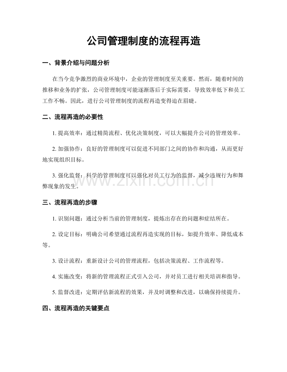 公司管理制度的流程再造.docx_第1页