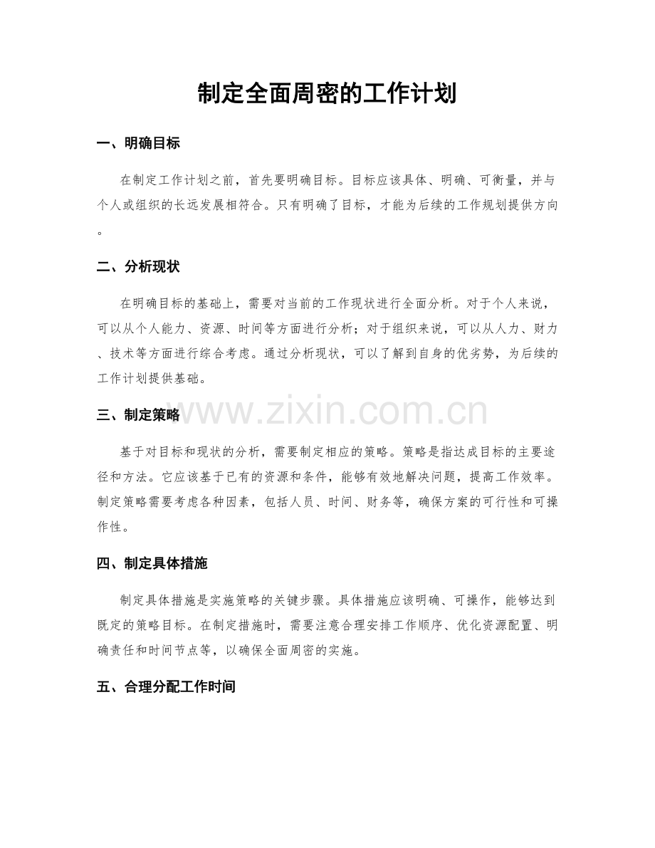 制定全面周密的工作计划.docx_第1页