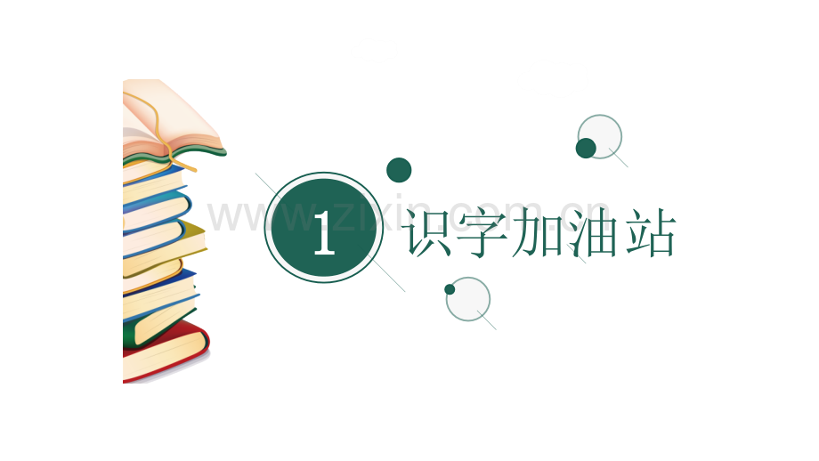 部编教材二年级语文下册语文园地七.ppt_第2页